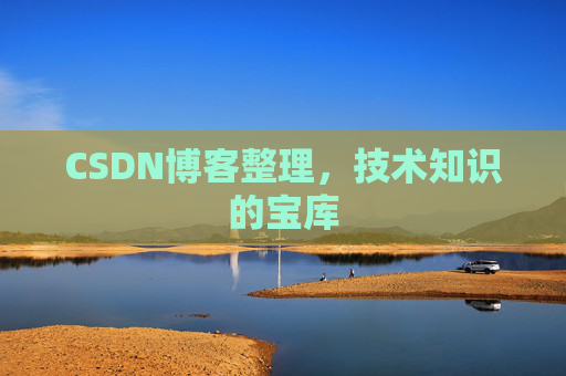 CSDN博客整理，技术知识的宝库